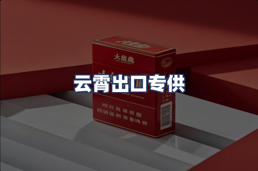 云霄出口专供