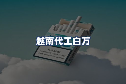 越南代工白万
