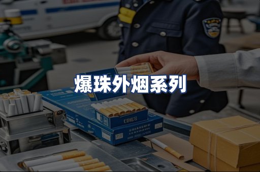 爆珠外烟系列