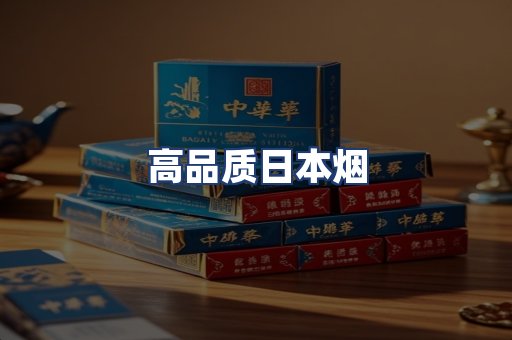 高品质日本烟
