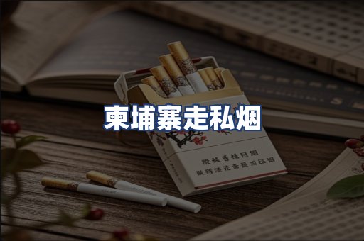 柬埔寨走私烟